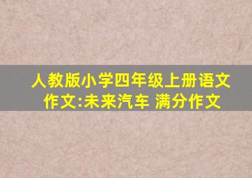 人教版小学四年级上册语文作文:未来汽车 满分作文